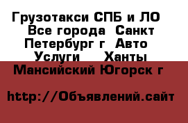 Грузотакси СПБ и ЛО - Все города, Санкт-Петербург г. Авто » Услуги   . Ханты-Мансийский,Югорск г.